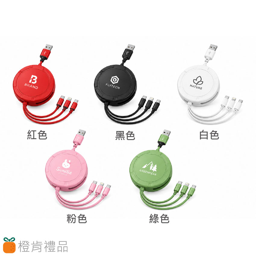 客製禮贈｜三合一充電線｜橙肯禮品