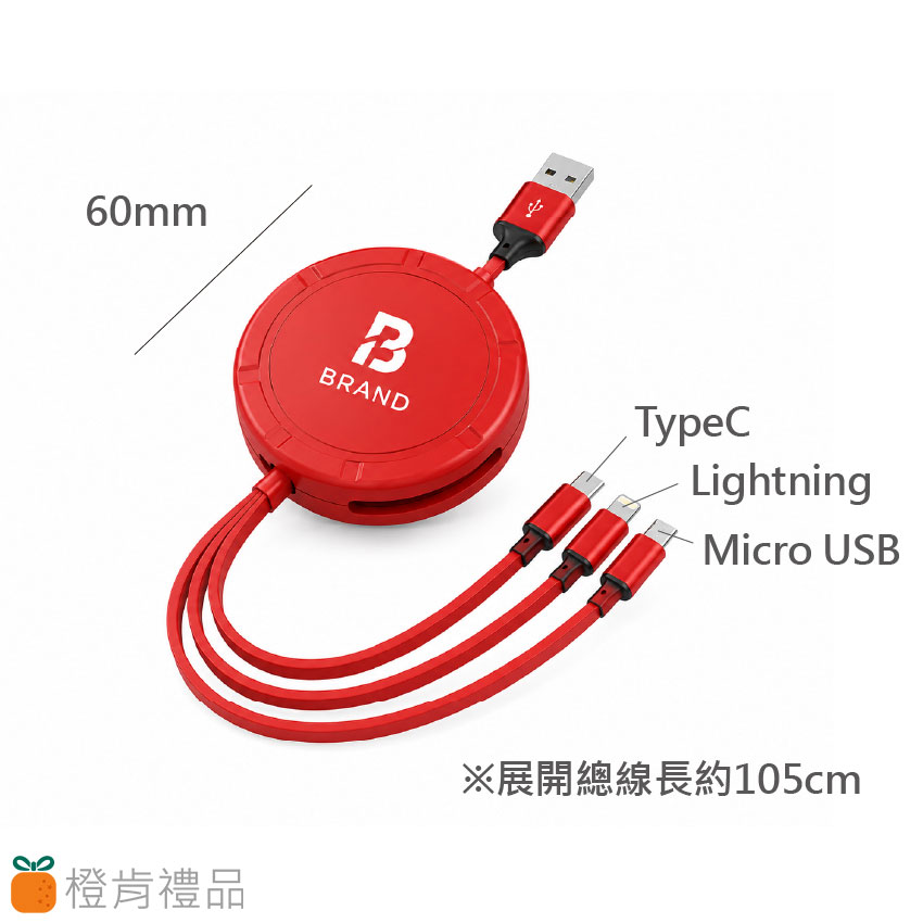 客製禮贈｜三合一充電線｜橙肯禮品