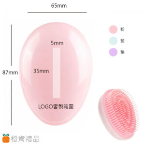 客製禮贈｜雞蛋順髮梳｜橙肯禮品