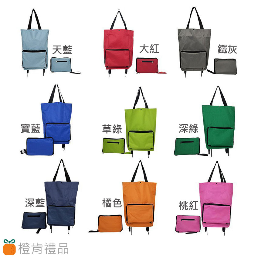客製禮贈｜手提拉輪購物袋｜橙肯禮品