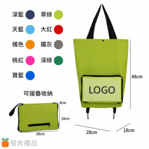 客製禮贈｜手提拉輪購物袋｜橙肯禮品