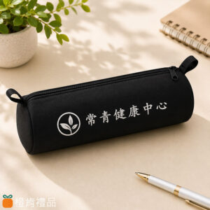客製禮贈｜ 拉鍊圓筒筆袋｜橙肯禮品