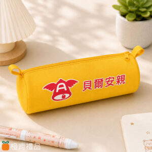 客製禮贈｜ 拉鍊圓筒筆袋｜橙肯禮品