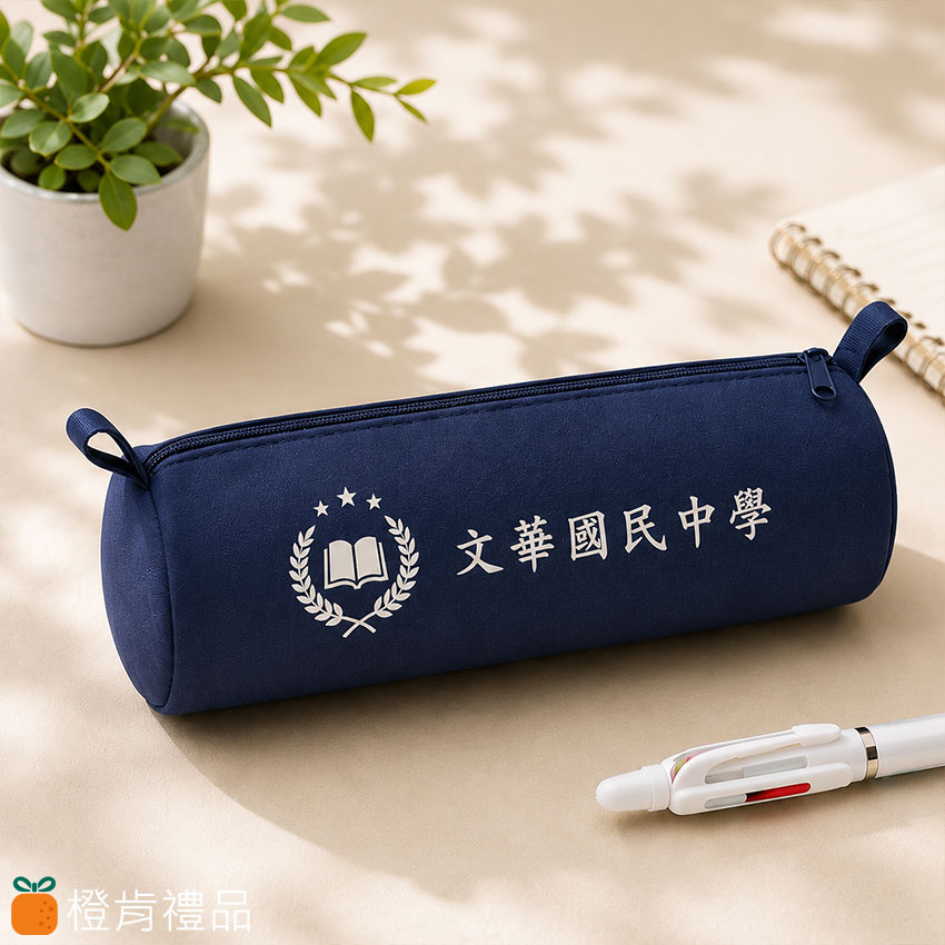 客製禮贈｜ 拉鍊圓筒筆袋｜橙肯禮品
