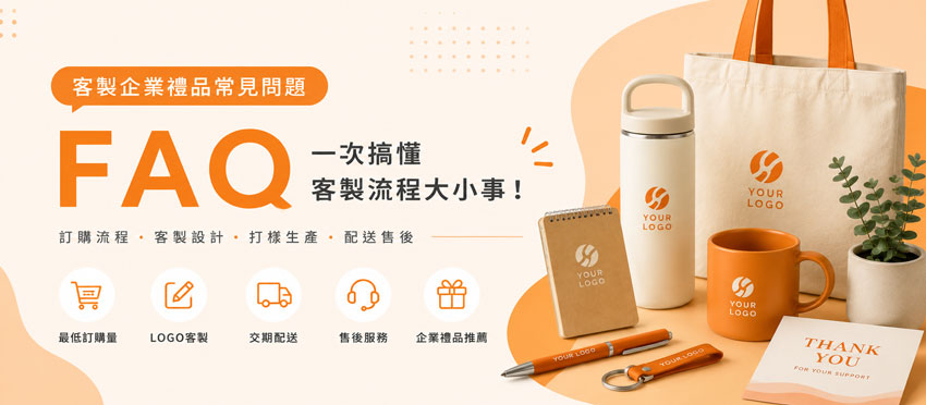 客製禮贈, 客製贈品, 企業禮客製, 禮贈品公司, 禮贈品廠商, 客製文具, 客製紀念品, 客製水壺, 客製包包, 客製餐具, 客製提袋, 客製鑰匙圈, 客製帆布袋, 客製證件帶, 尾牙禮品推薦, 股東會贈品推薦, 展覽贈品推薦, 開幕禮品推薦, 員工禮物推薦, 活動贈品客製